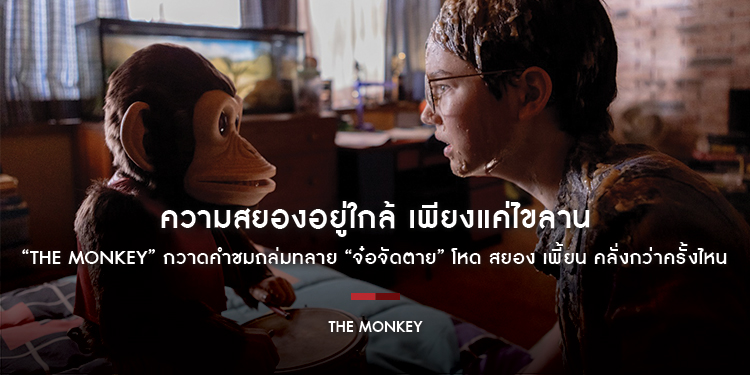 ความสยองอยู่ใกล้ เพียงแค่ไขลาน “The Monkey” กวาดคำชมถล่มทลาย “จ๋อจัดตาย” โหด สยอง เพี้ยน คลั่งกว่าครั้งไหน ไขลานความบรรลัย 27 กุมภาพันธ์นี้